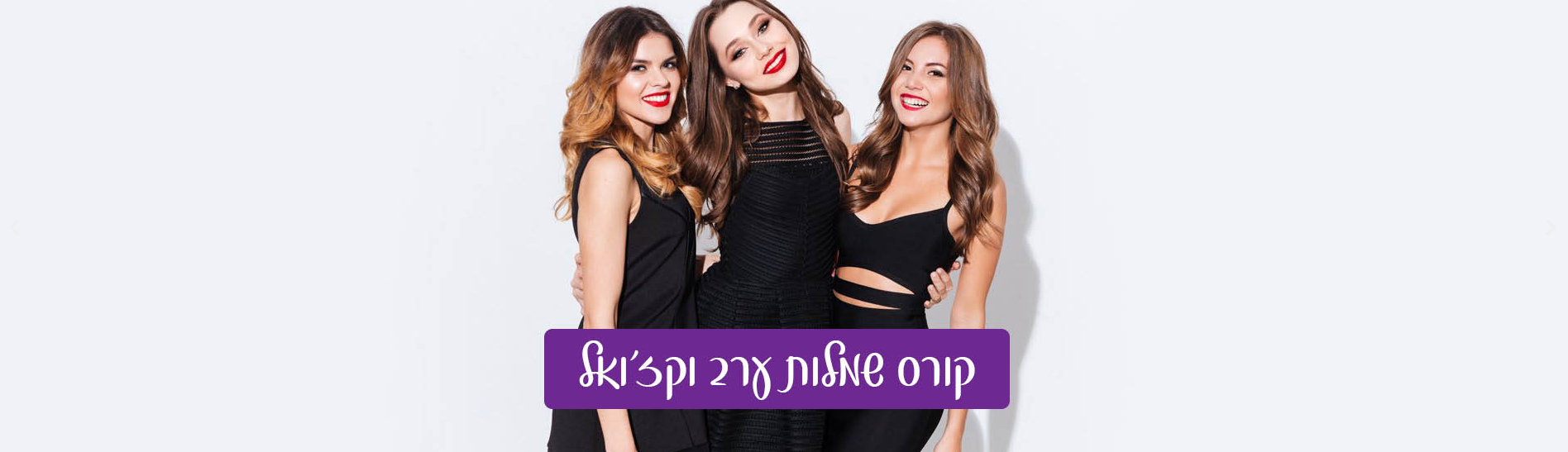 עיצוב שמלות ערב בבית ספר לתפירה אילנה ברטל